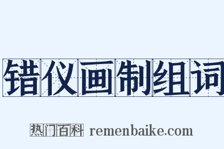 错仪画制组词是什么意思的图片